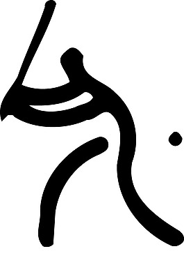 印花矢量圖 運動項目 奧運 黑色 免費素材