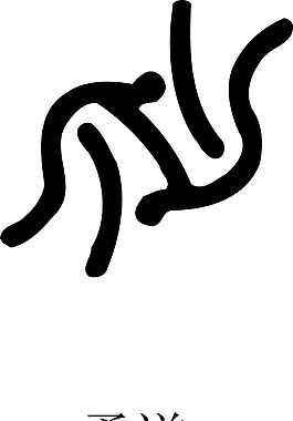 印花矢量圖 運(yùn)動(dòng)項(xiàng)目 奧運(yùn) 黑色 免費(fèi)素材