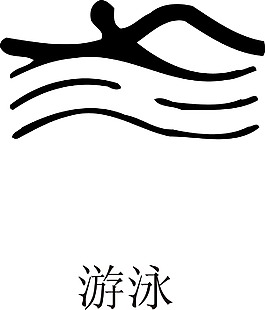 印花矢量圖 運動項目 奧運 黑色 免費素材