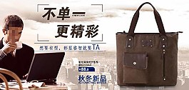 男手提包海報促銷圖