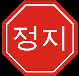 朝鮮停止標(biāo)志