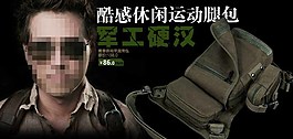 男士腿包海報(bào)促銷(xiāo)圖