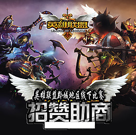 英雄聯(lián)盟LOL招商海報(bào)