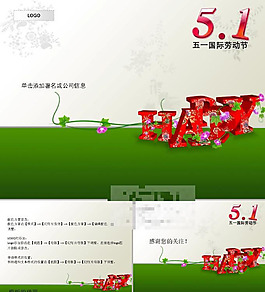 五一PPT模板