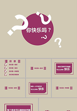 你快樂嗎PPT模板