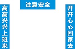 工地工程工廠門(mén)頭藍(lán)色安全標(biāo)識(shí)