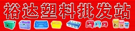 裕达塑料