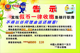 假幣告示