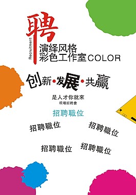 招聘海報(bào)