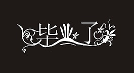 畢業(yè)了藝術(shù)字
