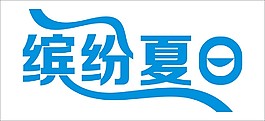 繽紛夏日藝術(shù)字