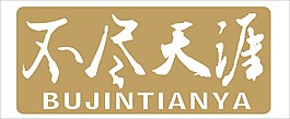 不盡天涯藝術字