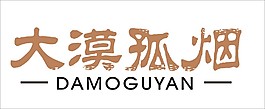大漠孤煙藝術(shù)字