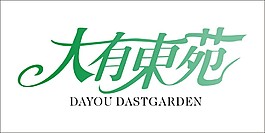 大有東苑藝術(shù)字