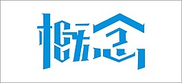 概念艺术字