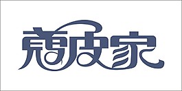 寇皮家藝術字