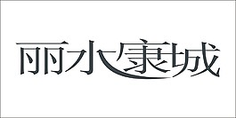 麗水康城藝術字