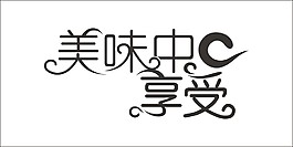 美味中感受藝術字