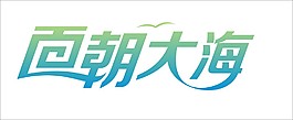面朝大海藝術(shù)字