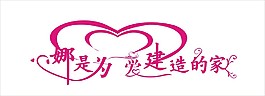 娜是為愛建造的家藝術字