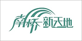 南橋新天地藝術字