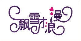 飄雪浪漫藝術字