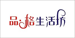 品格生活坊藝術字