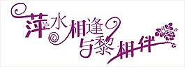 萍水相逢與黎相伴藝術(shù)字