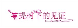 菩提樹下的見證藝術字