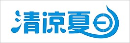清涼夏日藝術(shù)字