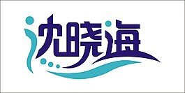 沈曉海藝術字