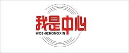 我是中心藝術字