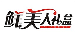 鮮美大禮盒藝術(shù)字