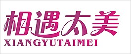 相遇太美藝術字