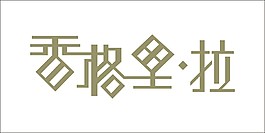 香格里拉藝術(shù)字