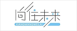 向往未來藝術字