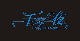 一千零一夜藝術字