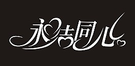 永結(jié)同心藝術(shù)字