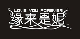 緣來是妮藝術字