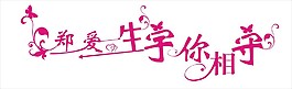鄭愛一生宇你相守藝術字