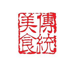 傳統美食藝術字