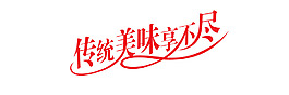 傳統美食享不盡藝術字