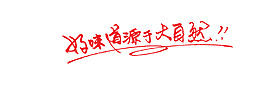 好味道源自大自然藝術字