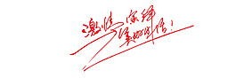 激情演繹美好生活藝術字