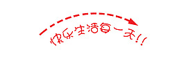快樂生活每一天藝術(shù)字