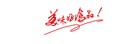 美味好食品藝術(shù)字