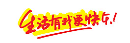 生活有我更快樂藝術(shù)字