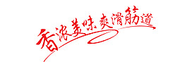 香濃美味爽滑筋道藝術(shù)字