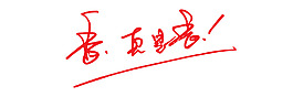 香真是香藝術字