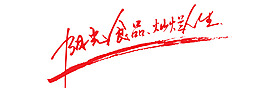 陽光食品燦爛人生藝術(shù)字